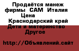 Продаётся манеж фирмы “САМ“ Италия › Цена ­ 2 500 - Краснодарский край Дети и материнство » Другое   